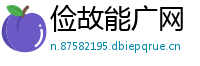 俭故能广网